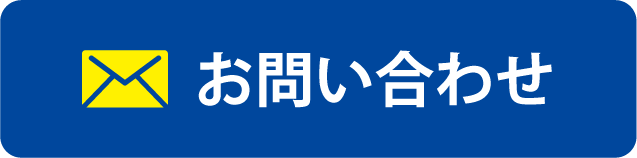 メールで問い合わせる